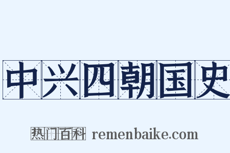 中兴四朝国史是什么意思的图片